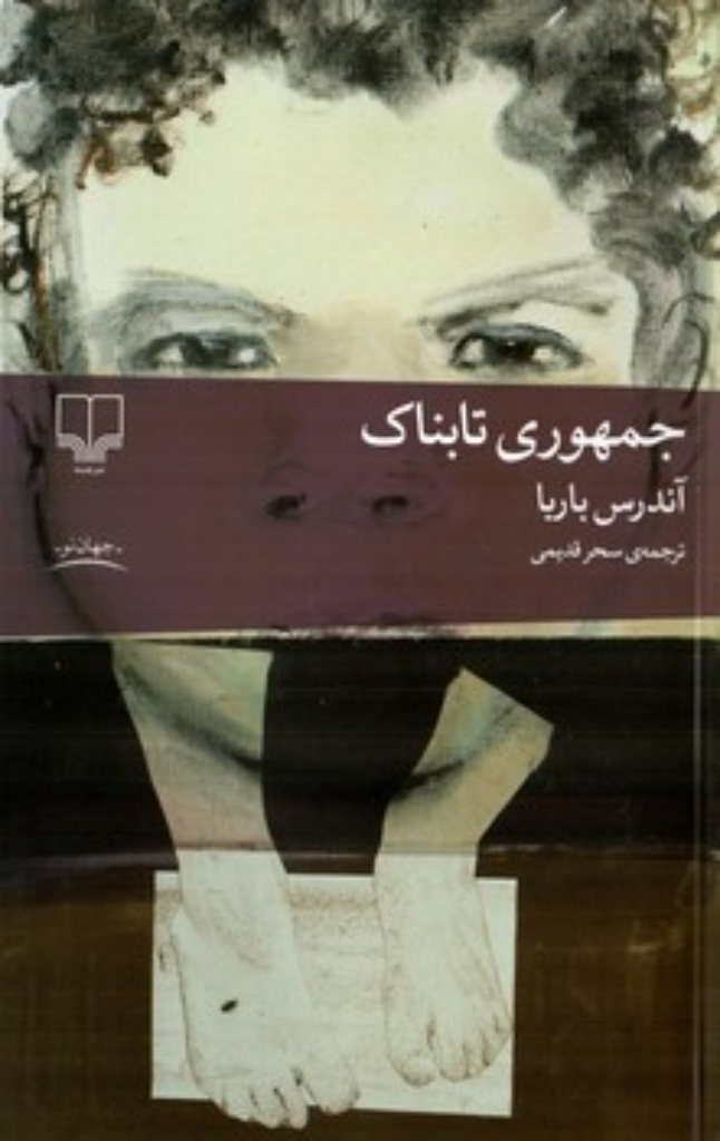 تصویر  جمهوری تابناک (رقعی-شمیز)